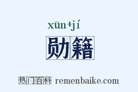 勋籍是什么意思的图片